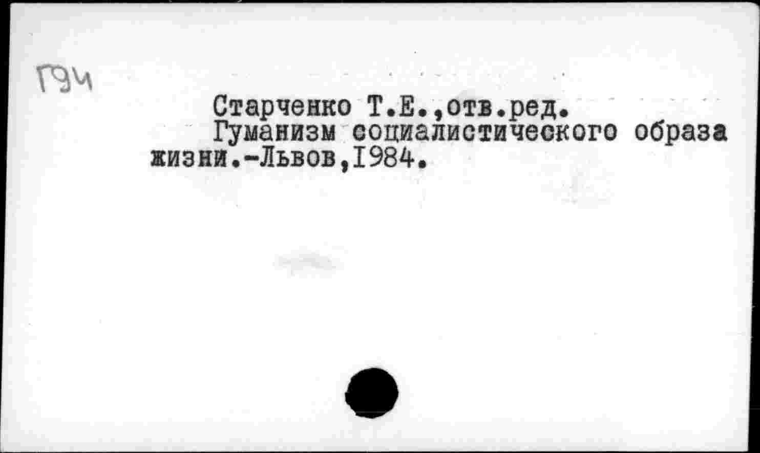 ﻿Пм
Старченко Т.Е.,отв.ред.
Гуманизм социалистического образа жизни.-Львов,1984.